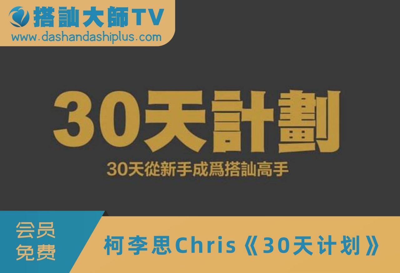 搭讪大师TV柯李思Chris《30天计划》视频课程资源百度网盘下载学习