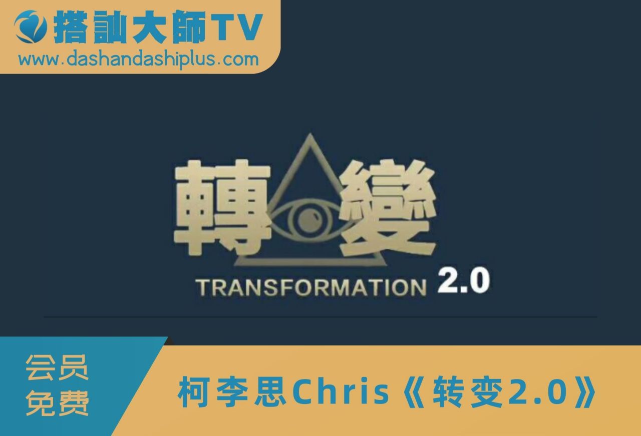搭讪大师TV柯李思Chris《转变2.0》视频课程资源百度网盘下载学习