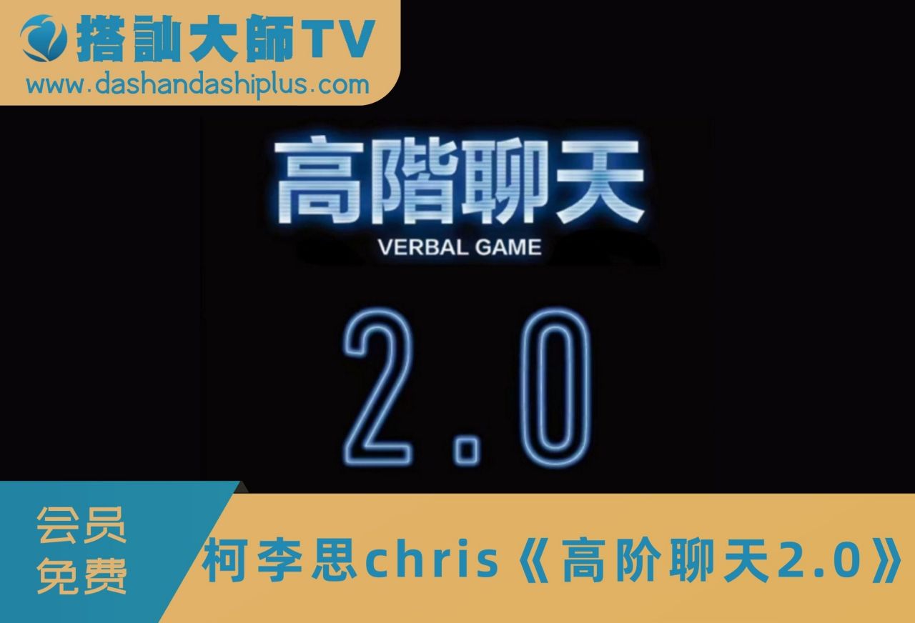 搭讪大师TV柯李思Chris《高阶聊天2.0》视频课程资源百度网盘下载学习