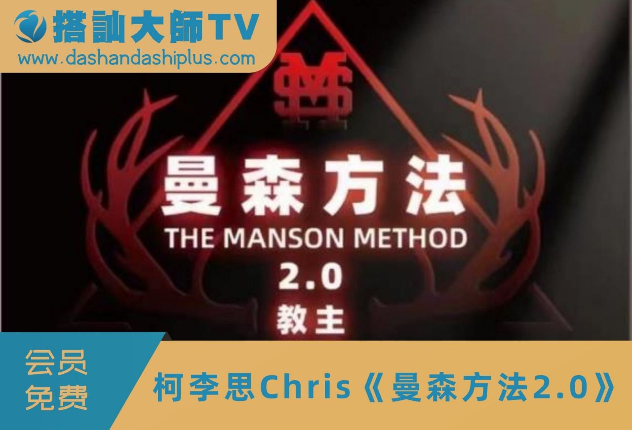 搭讪大师TV柯李思Chris《曼森方法2.0》主教视频课程资源百度网盘下载学习